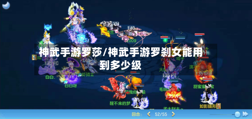 神武手游罗莎/神武手游罗刹女能用到多少级