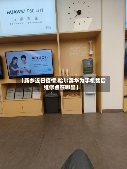 【新乡近日疫情,哈尔滨华为手机售后维修点在哪里】-第2张图片