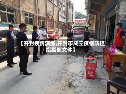【开封疫情演练,开封市成立疫情防控指挥部文件】-第2张图片