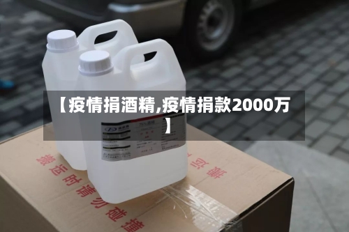 【疫情捐酒精,疫情捐款2000万】-第2张图片