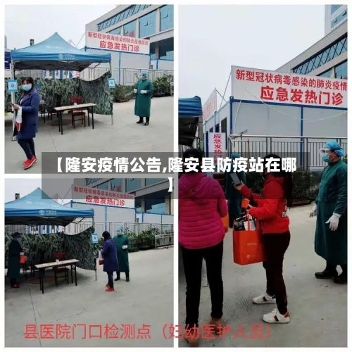 【隆安疫情公告,隆安县防疫站在哪】-第3张图片