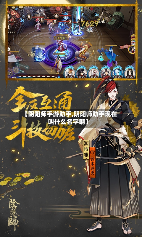 【阴阳师手游助手,阴阳师助手现在叫什么名字啊】