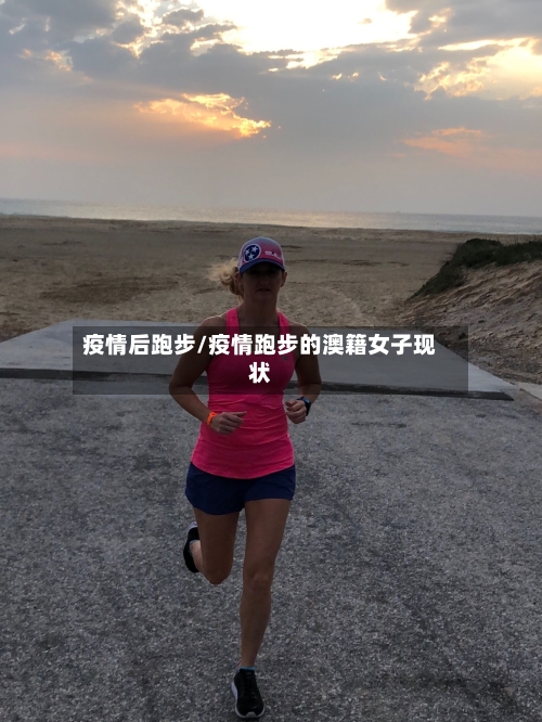 疫情后跑步/疫情跑步的澳籍女子现状