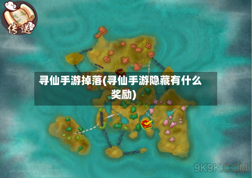 寻仙手游掉落(寻仙手游隐藏有什么奖励)-第2张图片