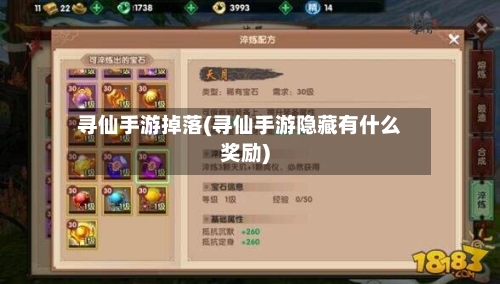 寻仙手游掉落(寻仙手游隐藏有什么奖励)