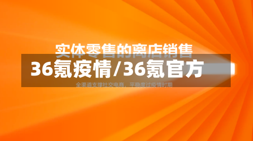 36氪疫情/36氪官方-第2张图片