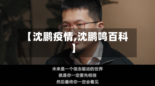【沈鹏疫情,沈鹏鸣百科】