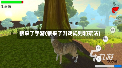 狼来了手游(狼来了游戏规则和玩法)