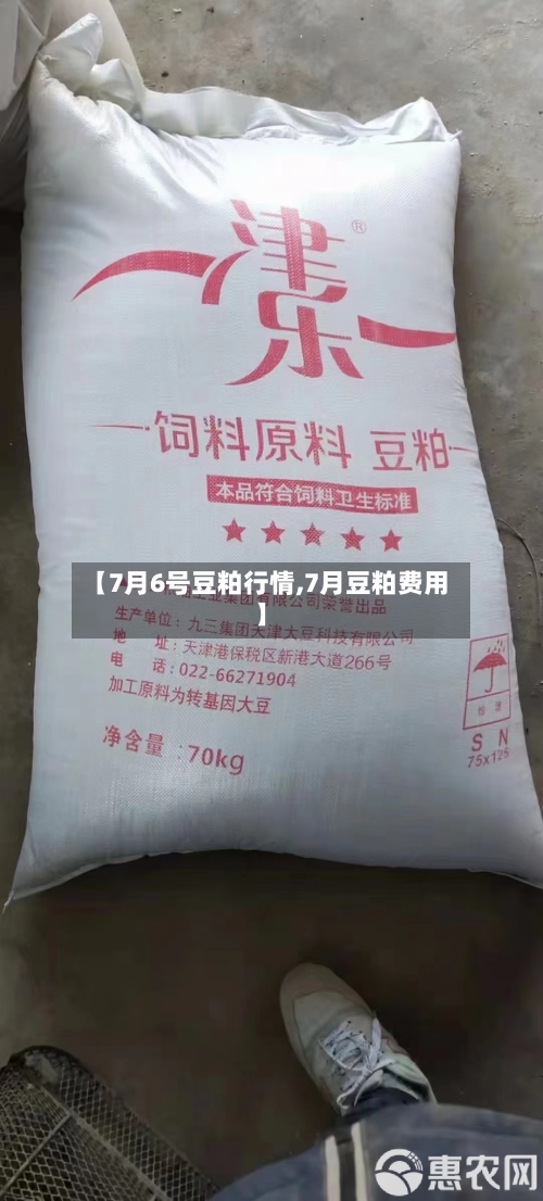 【7月6号豆粕行情,7月豆粕费用】