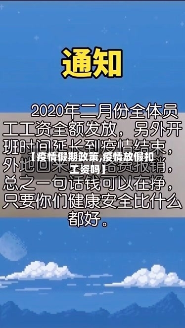 【疫情假期政策,疫情放假扣工资吗】-第2张图片