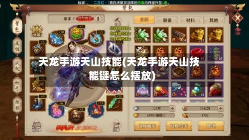 天龙手游天山技能(天龙手游天山技能键怎么摆放)