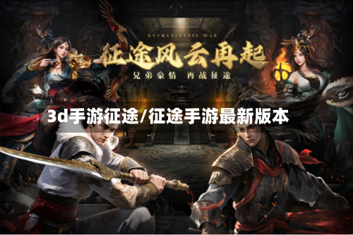3d手游征途/征途手游最新版本-第2张图片