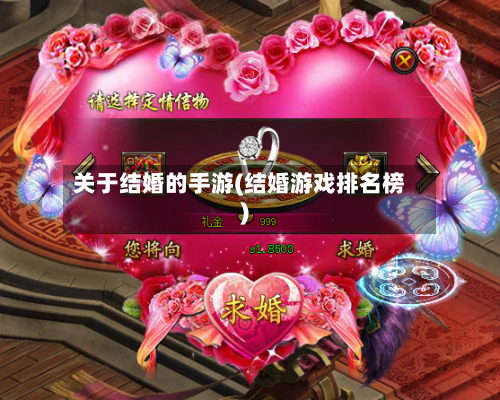 关于结婚的手游(结婚游戏排名榜)-第2张图片