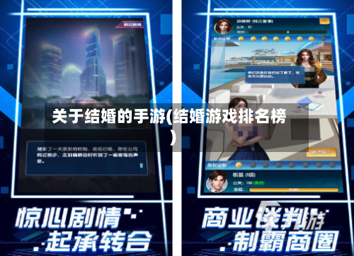 关于结婚的手游(结婚游戏排名榜)-第3张图片