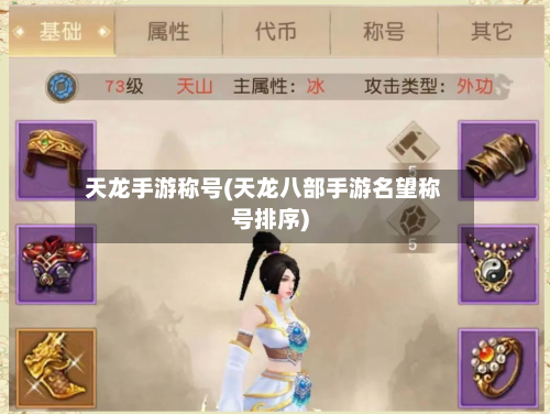 天龙手游称号(天龙八部手游名望称号排序)