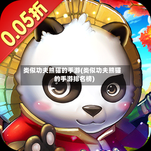 类似功夫熊猫的手游(类似功夫熊猫的手游排名榜)-第2张图片