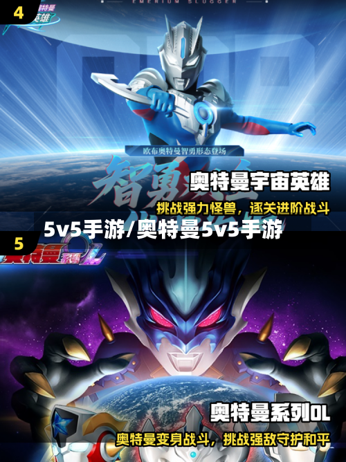 5v5手游/奥特曼5v5手游