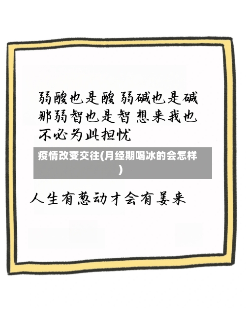 疫情改变交往(月经期喝冰的会怎样)