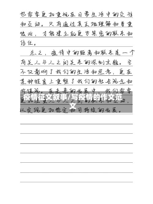疫情征文叙事/写疫情的作文范文-第2张图片