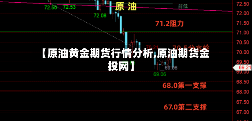 【原油黄金期货行情分析,原油期货金投网】-第3张图片