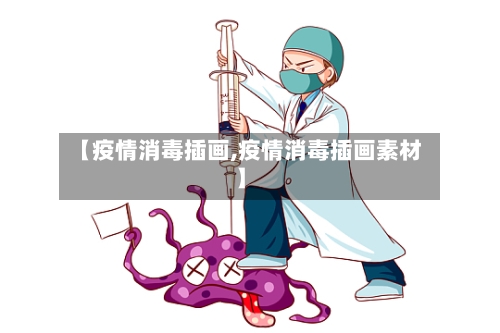 【疫情消毒插画,疫情消毒插画素材】