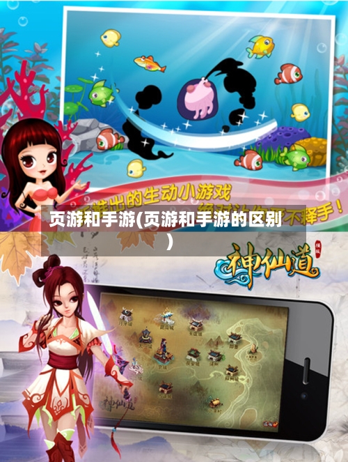 页游和手游(页游和手游的区别)