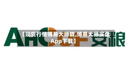 【现货行情博易大师软,博易大师实盘App下载】
