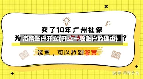 疫情账户开立(开立一般账户的理由)