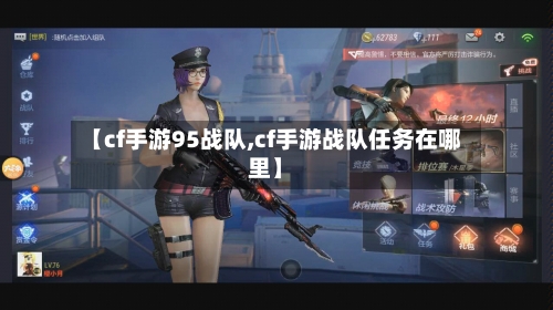 【cf手游95战队,cf手游战队任务在哪里】-第2张图片