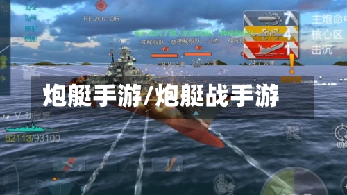 炮艇手游/炮艇战手游-第2张图片