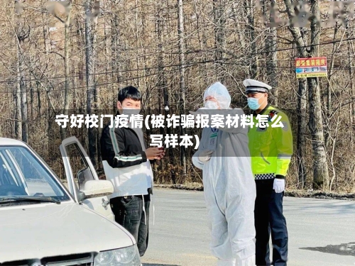 守好校门疫情(被诈骗报案材料怎么写样本)