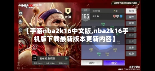 【手游nba2k16中文版,nba2k16手机版下载最新版本更新内容】-第3张图片