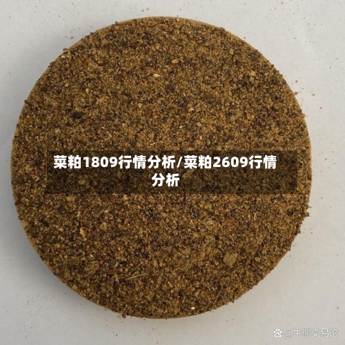 菜粕1809行情分析/菜粕2609行情分析-第2张图片