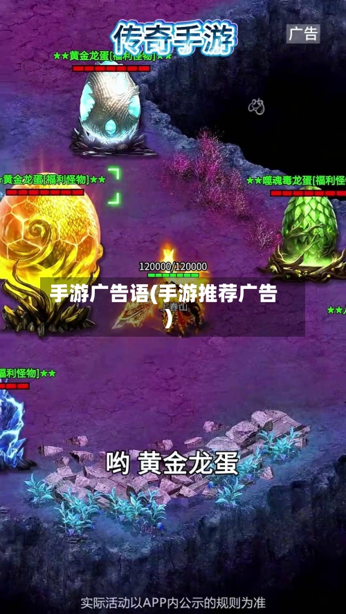 手游广告语(手游推荐广告)