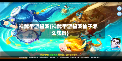 神武手游碧波(神武手游碧波仙子怎么获得)