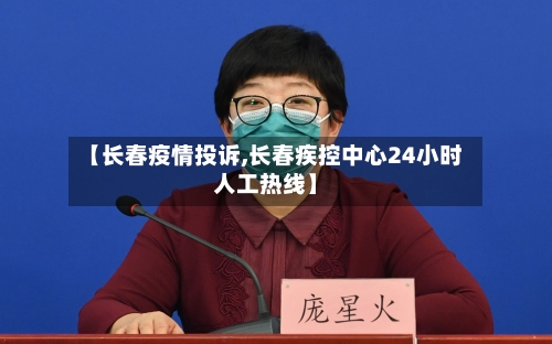 【长春疫情投诉,长春疾控中心24小时人工热线】-第2张图片