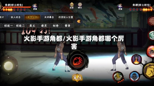火影手游角都/火影手游角都哪个厉害-第2张图片