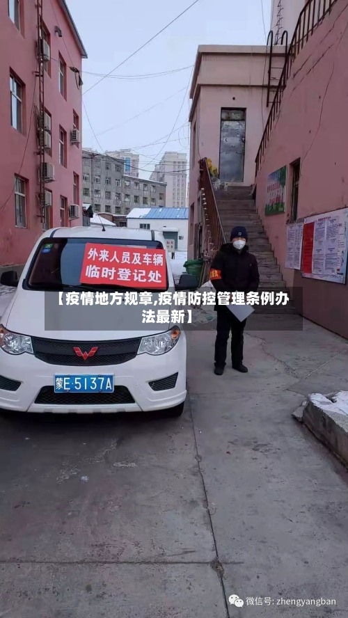 【疫情地方规章,疫情防控管理条例办法最新】