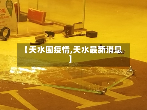 【天水围疫情,天水最新消息】
