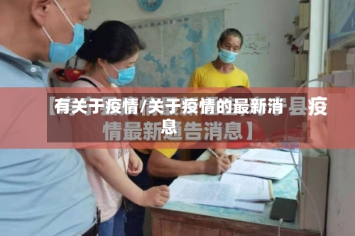 有关于疫情/关于疫情的最新消息