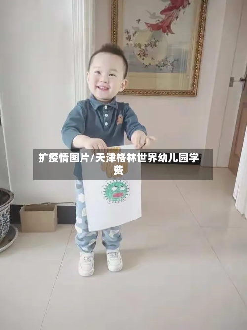 扩疫情图片/天津格林世界幼儿园学费-第2张图片