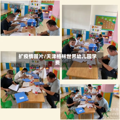 扩疫情图片/天津格林世界幼儿园学费