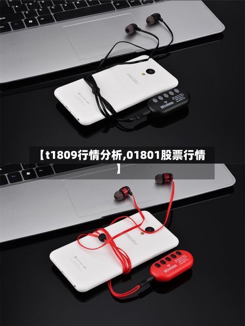 【t1809行情分析,01801股票行情】-第3张图片