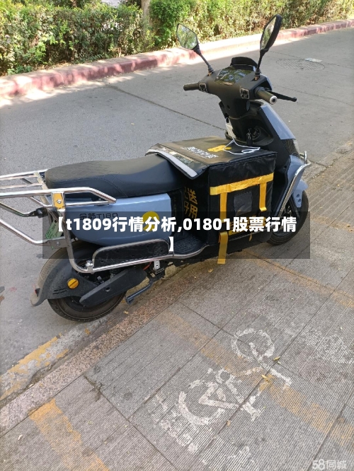 【t1809行情分析,01801股票行情】-第2张图片