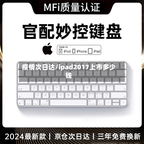 疫情次日达/ipad2017上市多少钱