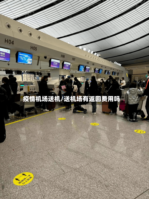 疫情机场送机/送机场有返回费用吗-第3张图片