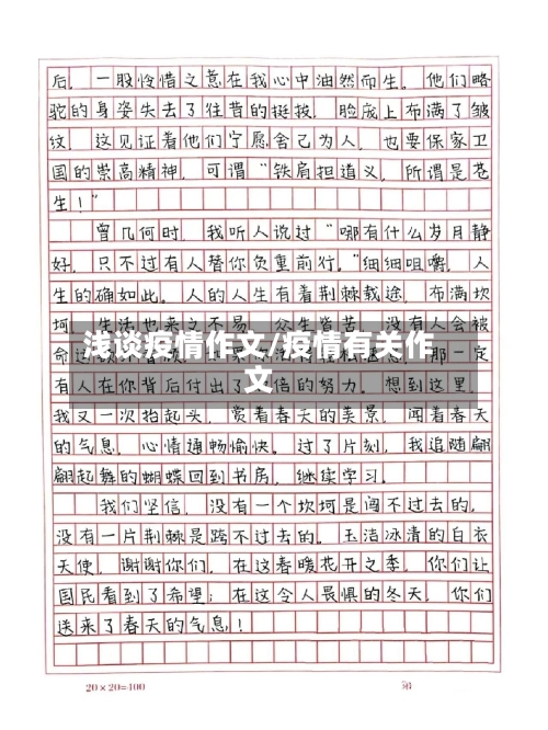 浅谈疫情作文/疫情有关作文