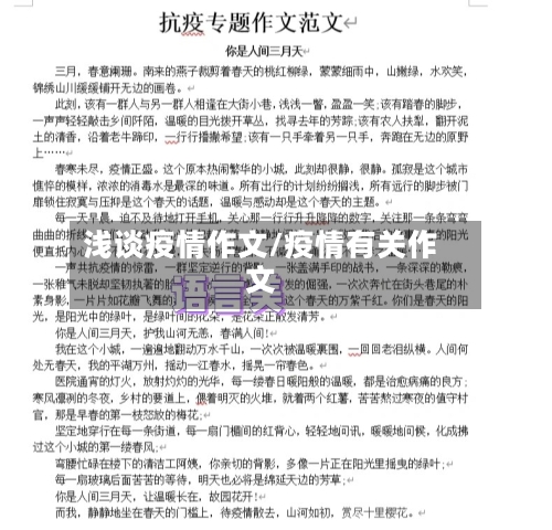 浅谈疫情作文/疫情有关作文-第2张图片