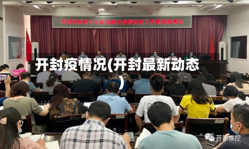 开封疫情况(开封最新动态)