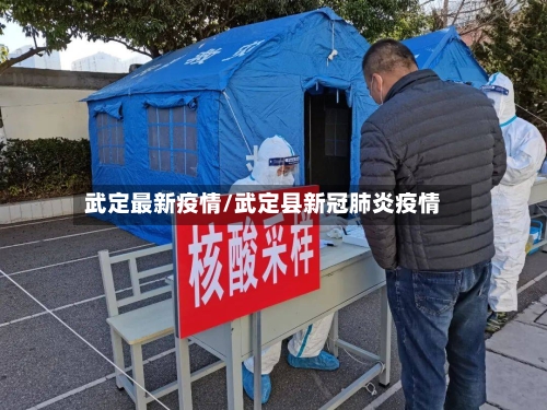 武定最新疫情/武定县新冠肺炎疫情